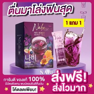 [1แถม1🔥ของแท้ ส่งฟรี‼️]น้ำชงนาบี น้ำชงมิกซ์เบอร์รี่ที Nabe Mix Berry Honey Tea รสมิกซ์เบอร์รี่ ลดโซเดียม ลดน้ำหนักไขมัน