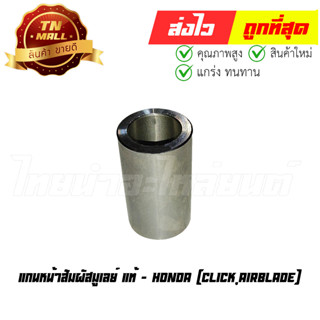 แกนหน้าสัมผัสมูเลย์ Click Airblade แท้ (บูชชามหน้า) ยี่ห้อ Honda (22105-KVB-900)