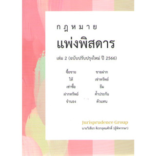 c111 9786166033946กฎหมายแพ่งพิสดาร เล่ม 2 :ซื้อขาย ขายฝาก ให้ เช่าทรัพย์ เช่าซื้อ ยืม ฝากทรัพย์ ค้ำประกัน จำนอง ตัวแทน