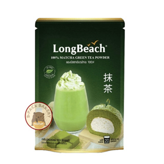 ลองบีช ผงมัทฉะ 100% / LongBeach Matcha Green Tea Powder 100%