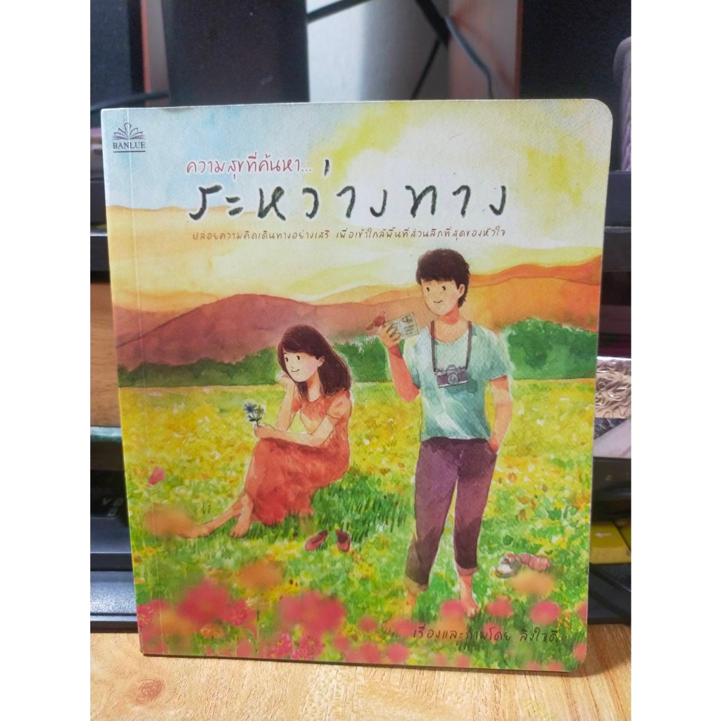 หนังสืออาร์ต-หนังสือ-เรื่องสั้น-ความสุขที่ค้นหาระหว่างทาง