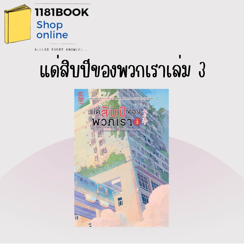 พร้อมส่ง-หนังสือ-แด่สิบปีของพวกเรา-เล่ม1-4-4เล่มจบ-ผู้เขียน-ซูไห่ชางเซิง-สำนักพิมพ์-สยามอินเตอร์บุ๊คส์