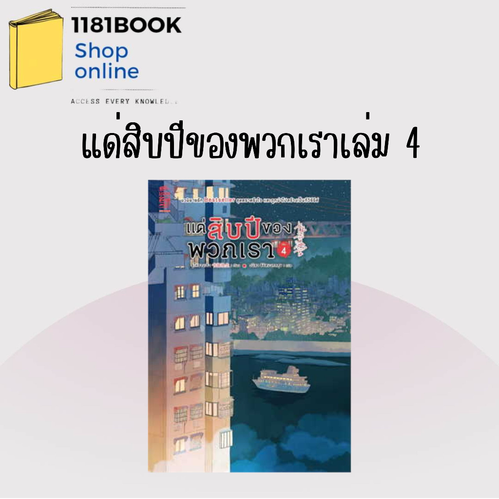 พร้อมส่ง-หนังสือ-แด่สิบปีของพวกเรา-เล่ม1-4-4เล่มจบ-ผู้เขียน-ซูไห่ชางเซิง-สำนักพิมพ์-สยามอินเตอร์บุ๊คส์