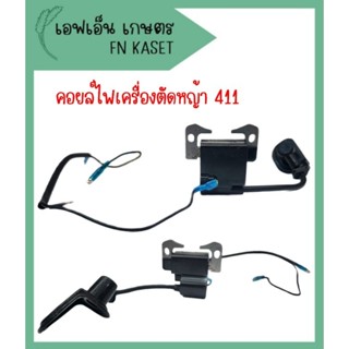 คอยล์ไฟเครื่องตัดหญ้า 2 จังหวะ รุ่น 411 ทุกยี่ห้อ คุณภาพสูง ทนทาน ไฟแรง สตาร์ทเครื่องง่าย สินค้ามีพร้อมส่ง