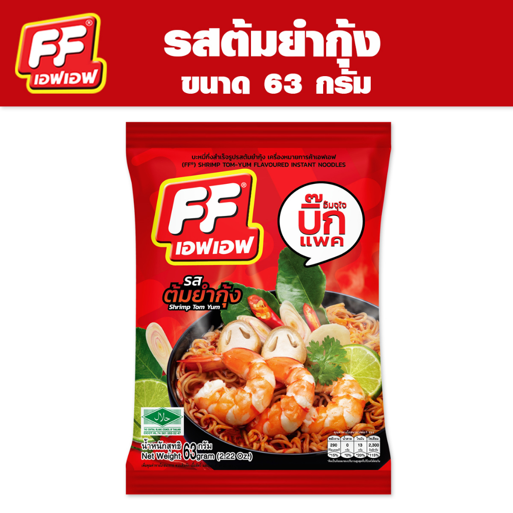 ซื้อ-4-แถม-1-ff-เอฟเอฟ-บะหมี่กึ่งสำเร็จรูปแบบซอง