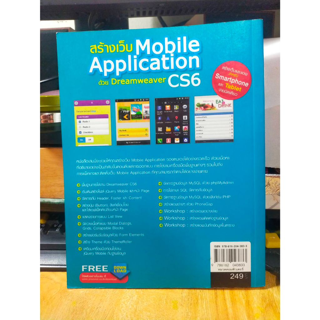 หนังสือ-สร้างเว็บ-mobile-application-ด้วย-dreamweaver-cs6