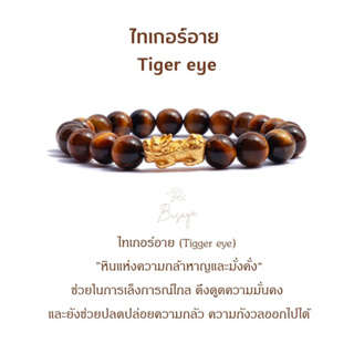 🪷Busaya ไทเกอร์อาย(Tigers eye) "หินแห่งดวงและโชคลาภที่ดี" หินมงคล ปี่เซียะเงินแท้ หินมงคลเสริมดวง หินแท้ สายมู