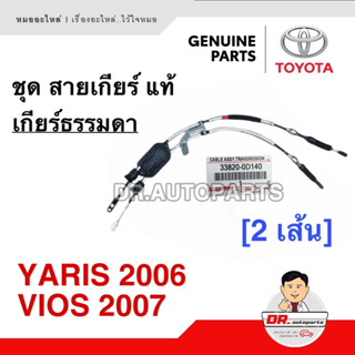 ชุด สายเกียร์ ธรรมดา แท้ Toyota YARIS 2006, VIOS 2007 [2 เส้น] เบอร์ 33820 - 0D140