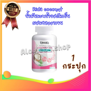 น้ำมันมะพร้าวสกัดเย็น Rida Coconut Oil โคโค่พลัส << 1 กระปุก>> น้ำมันมะพร้าวสกัดเย็น RIDA Coconut oil ผสมคอลลาเจนญี่ปุ่น