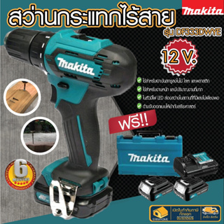 สว่านไขควงไร้สาย MAKITA DF333DWYE 12V. DF333DWYE สว่านไขควงไร้สาย 12VMAX