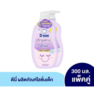 (ซื้อ 1แถม1) D-nee Organic BABY LOTION (300 มล.x2) ดีนี่ ออร์แกนิค เบบี้ โลชั่น กลิ่นสวีท ดรีม