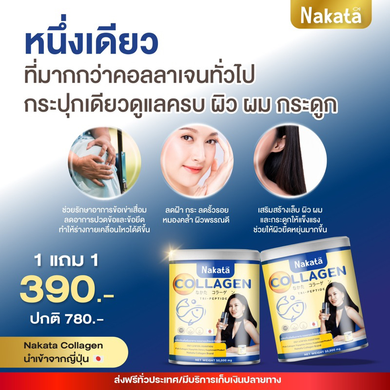 nakata-นาคาคะคอลลาเจน-3แถม3-ของแท้-รับตรงบริษัท