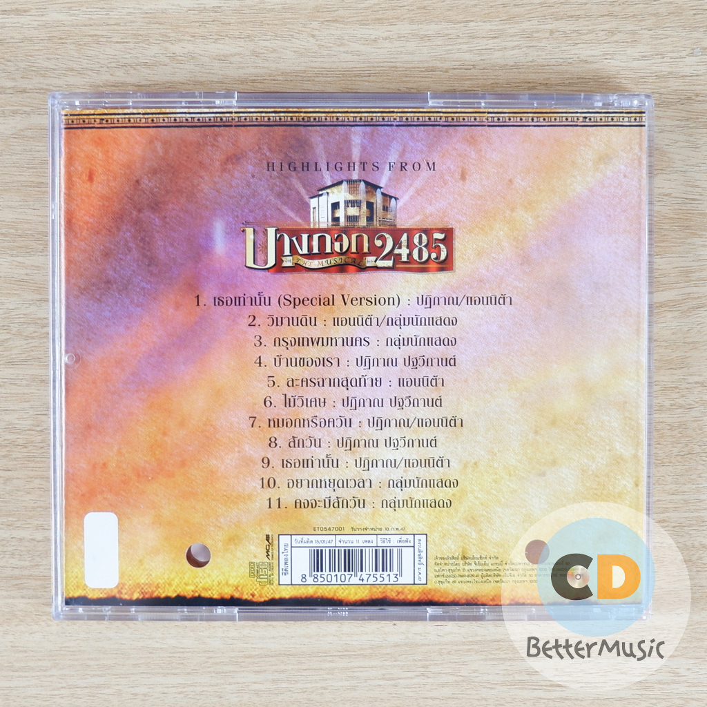 cd-รวมเพลงเด่นจากละครเวที-บางกอก-2485-the-musical-ชุดที่-1