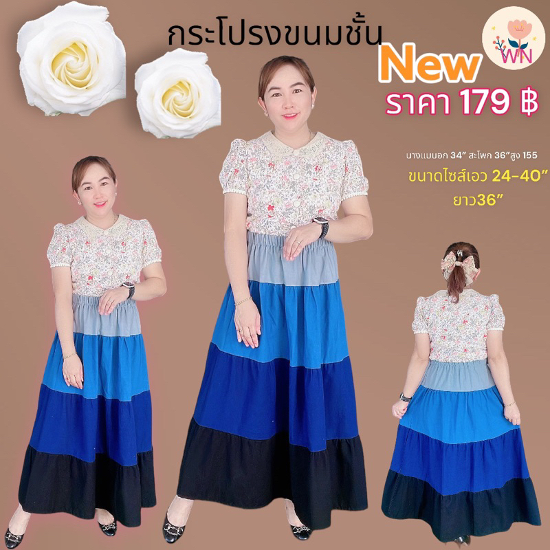 กระโปรงต่อชั้น-ผ้าฝ้ายเกรดaaa-ราคาปลีก-169-179-บาท