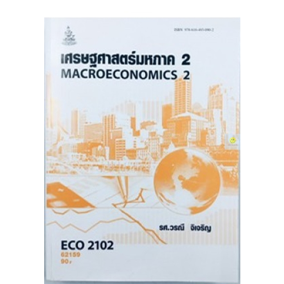 หนังสือเรียนราม-eco2102-eco2122-เศรษฐศาสตร์มหภาค-2