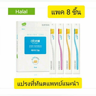 แปรงสีฟันที่ทันตแพทย์แนะนำ Atomy แปรงสีฟัน 8 ชิ้น อะโทมี่X8 คุณภาพ สุดยอดป้องกันแบคทีเรีย