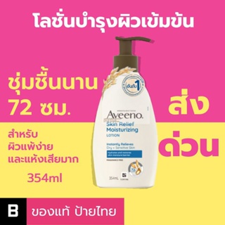 (ส่งด่วน) โลชั่น Aveeno Skin Relief Moisturizing Lotion 354ml. ของแท้ ป้ายไทย