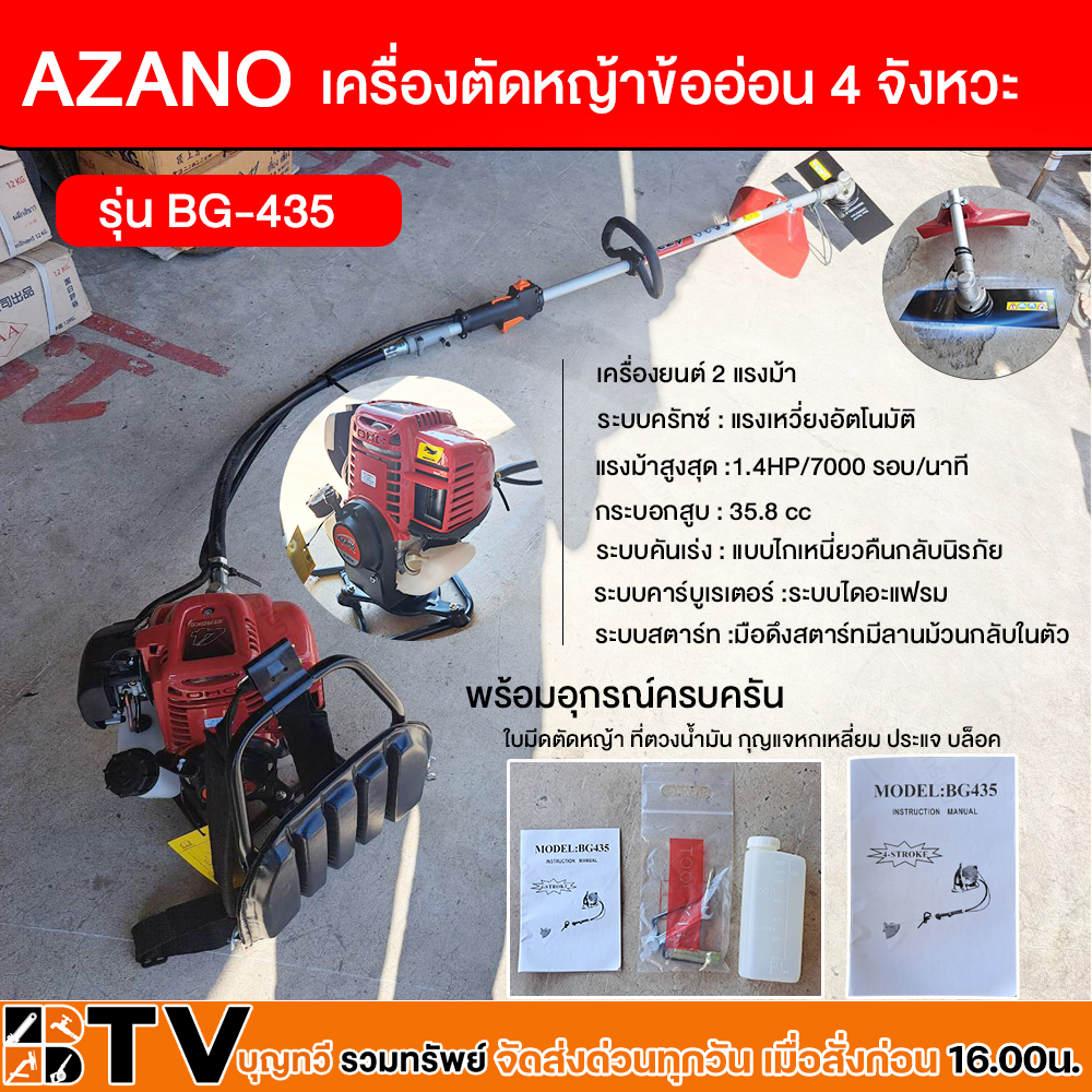 azano-เครื่องตัดหญ้าข้ออ่อน-4-จังหวะ-รุ่น-bg-435-เครื่องยนต์-2-แรงม้า-ความเร็วรอบ-7000-รอบ-นาที-มือจับแบบสวิตซ์นิรภัย