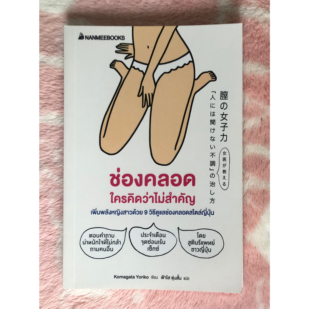 หนังสือมือสอง-ช่องคลอดใครคิดว่าไม่สำคัญ-komagata-yoriko