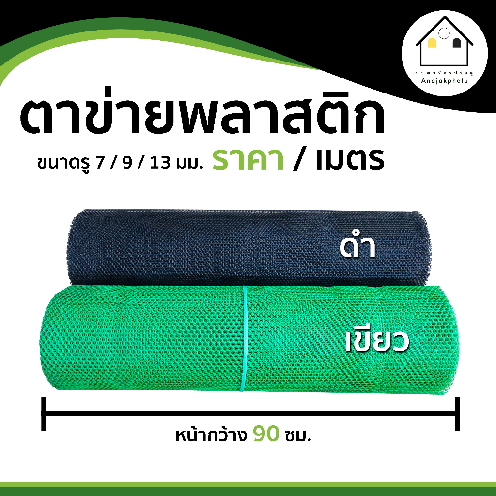 ตาข่ายพลาสติก-pvc-ตาข่าย6เหลี่ยมรังผึ้ง-ตะแกรงพลาสติก-สีดำและสีเขียว-หน้ากว้าง-90ซม-ราคา-เมตร