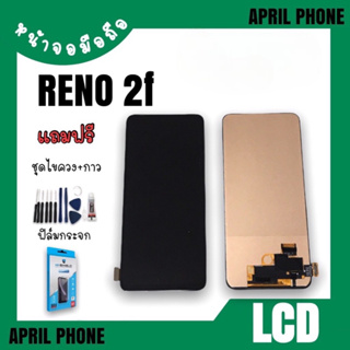 LCD Reno2f หน้าจอมือถือ หน้าจอReno2f จอReno 2f จอโทรศัพท์ จอมือถือ Reno2f หน้าจอ Reno2f แถมฟรีฟีล์ม+ชุดไขควง