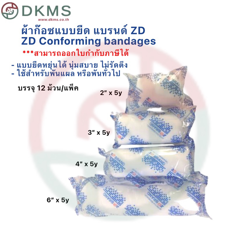 ผ้าก๊อซแบบยืด 12ม้วน/แพ็ค แบรนด์ ZD Conforming Bandages 12 roll/package ...