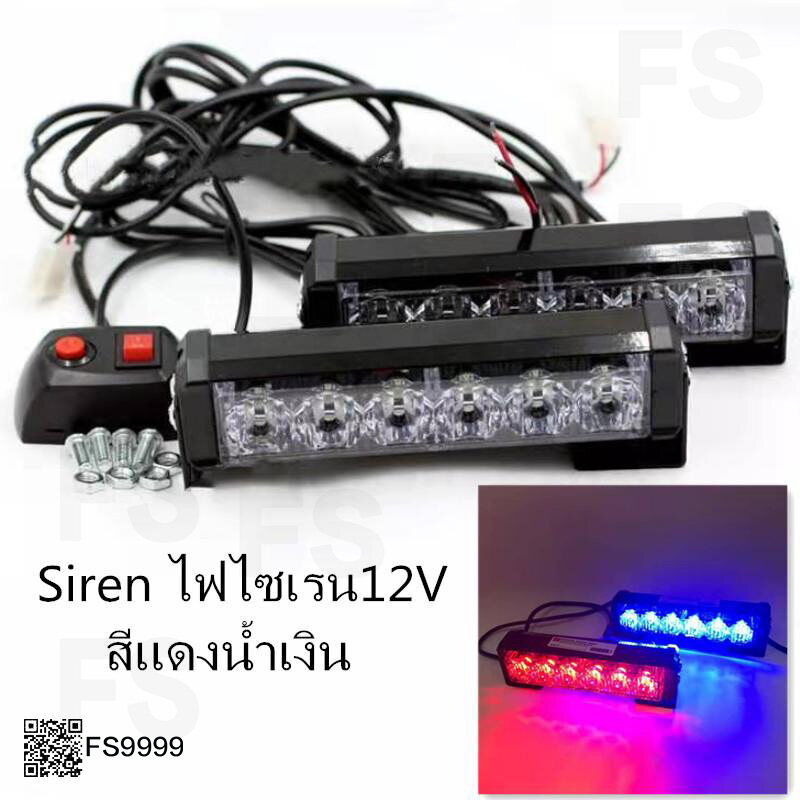 ไฟไซเรน-ไฟled-รุ่น-206-ไฟแรง-3w-12v-led-สีแดง-สีเหลือง-สีแดง-น้ำเงิน