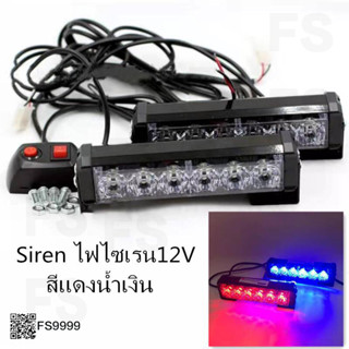 ไฟไซเรน ไฟLED รุ่น 206 ไฟแรง 3W 12V LED สีแดง สีเหลือง สีแดง-น้ำเงิน