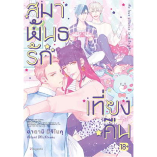 หนังสือการ์ตูน สมาพันธ์รักเที่ยงคืน (จบในเล่ม)