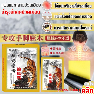 **ถูกที่สุด** กล่องมี 8 แผ่นTiger แผ่นแปะบรรเทาอาการปวดข้อ พลาสเตอร์ บรรเทาปวด