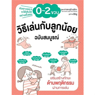 พร้อมหนังสือส่ง  #วิธีเล่นกับลูกน้อย 0-2 ขวบ ฉบับสมบูรณ์ #ทาเคะอุจิ เอริกะ #วารา #booksforfun