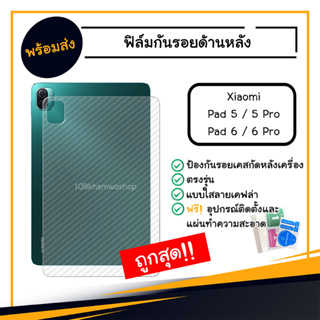 ฟิล์มหลัง ฟิล์มกันรอยด้านหลัง ฟิล์มเคฟล่า Xiaomi Pad 5 / Pad 6 / 5 Pro / 6 Pro / 6Pro 5Pro