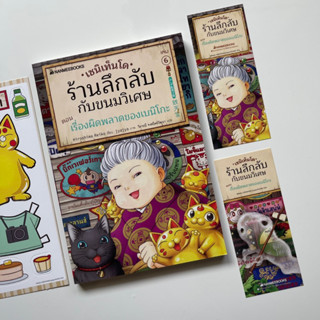 หนังสือพร้อมส่ง : เซนิเท็นโด ร้านลึกลับกับขนมวิเศษ เล่ม 6  ตอน เรื่องผิดพลาดของเบนิโกะ