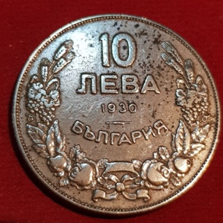 เหรียญบัลแกเรีย 10 Leva ปี 1930