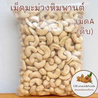 เม็ดมะม่วงหิมพานต์ เต็มเม็ด เกรดA (ดิบ) 🍀500g./ 1 kg.