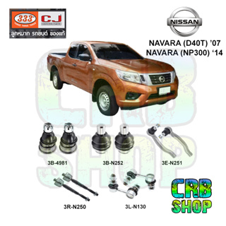 ช่วงล่าง NISSAN NAVARA (D40T) 07 NAVARA (NP300) 14 ลูกหมากบน ลูกหมากล่าง คันชักนอก ลูกหมากแร๊คซ์ กันโคลงหน้า 333 CJ