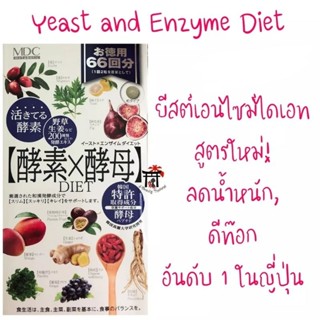 นำเข้าจากญี่ปุ่น🇯🇵 MDC METABOLIC Yeast and Enzyme Diet วิตามินลดความอ้วน