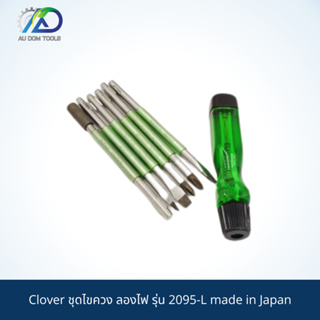 Clover ชุดไขควง ลองไฟ รุ่น 2095-L made in Japan