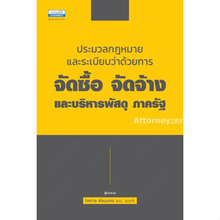 ประมวลกฎหมายและระเบียบว่าด้วยการจัดซื้อ จัดจ้างและบริหารพัสดุ ภาครัฐ