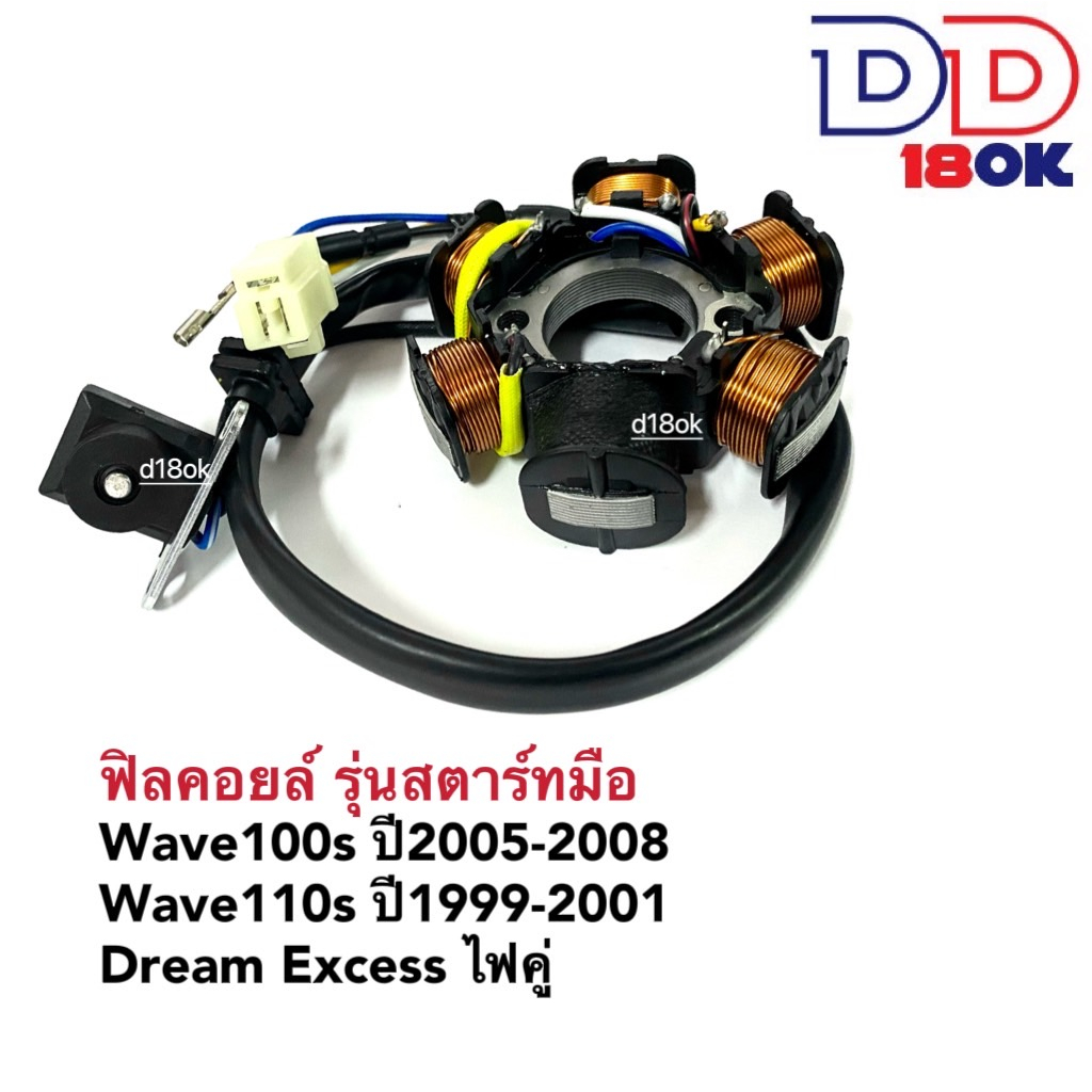 ฟิลล์คอย-wave100s-ปี05-08-wave-110s-ไฟคู่-dream-exces-สตาร์ทมือ-มัดไฟ-ข้าวต้มมัด-ฟิลคอยล์wave100-มัดไฟเวฟ-มัดข้าวต้ม