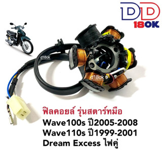 ฟิลล์คอย WAVE100S ปี05-08 / WAVE 110S ไฟคู่ DREAM EXCES (สตาร์ทมือ) มัดไฟ ข้าวต้มมัด ฟิลคอยล์wave100 มัดไฟเวฟ มัดข้าวต้ม