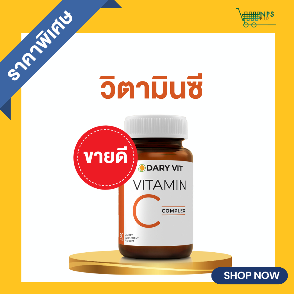 Dary Vit Vitamin C Complex ดารี่ วิต อาหารเสริม วิตามินซี 30 แคปซูล 1