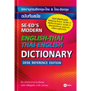 พจนานุกรมอังกฤษ-ไทย &amp; ไทย-อังกฤษ ฉบับทันสมัย : SE-EDs Modern English-Thai &amp; Thai-English Dictionary (Desk Reference Edi