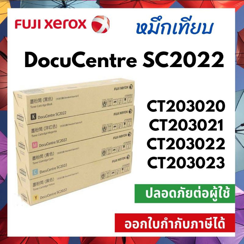 หมึกเทียบเครื่องถ่ายเอกสาร-fuji-xerox-docucentre-sc2022-k-ct203020-c-ct203020-m-ct203022-y-ct203023