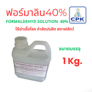 ฟอร์มาลีน 40%  ( Formaldehyd Solution  40% )  มีขนาดทดลอง 1 KGใช้ฆ่าเชื้อโรค กำจัดปรสิต สตาฟสัตว์