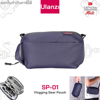 Ulanzi SP-01 Vlogging Gear Pouch กระเป๋าเก็บอุปกรณ์ กระเป๋ากันน้ำ |ประกันศูนย์ 7วัน|