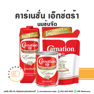 Carnation Extra Evaporated Milk คาร์เนชั่น เอ็กซ์ตร้า นมข้นจืด  คาร์เนชั่นเอ็กซ์ตร้า