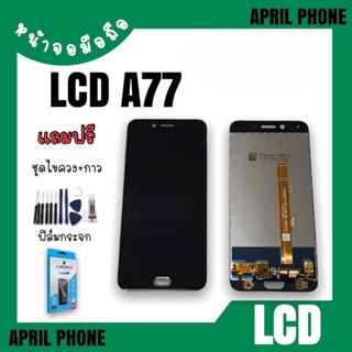 LCD A77 หน้าจอมือถือ หน้าจอA77 จอA77 จอมือถือ A77 จอโทรศัพท์ A77 อะไหล่มือถือ แถมฟรีฟีล์ม+ชุดไขควง