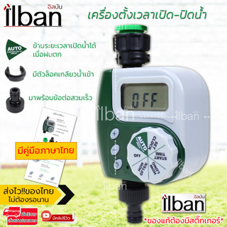 ilban เครื่องตั้งเวลารดน้ำอัตโนมัติ ตั้งเวลาเปิดน้ำ สปริงเกอร์ HOTARU