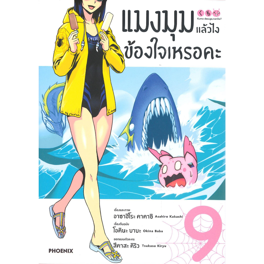 หนังสือ-แมงมุมแล้วไง-ข้องใจเหรอคะ-9-mg